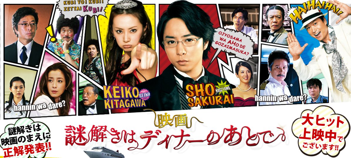 映画 謎解きはディナーのあとで