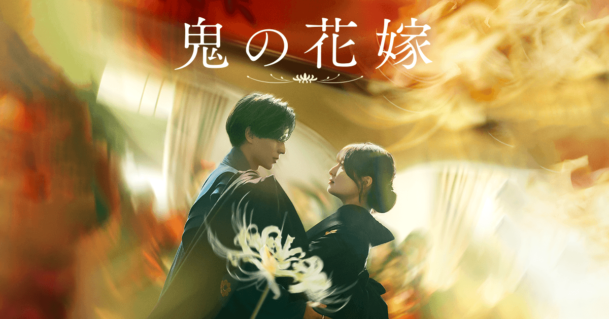 鬼の花嫁