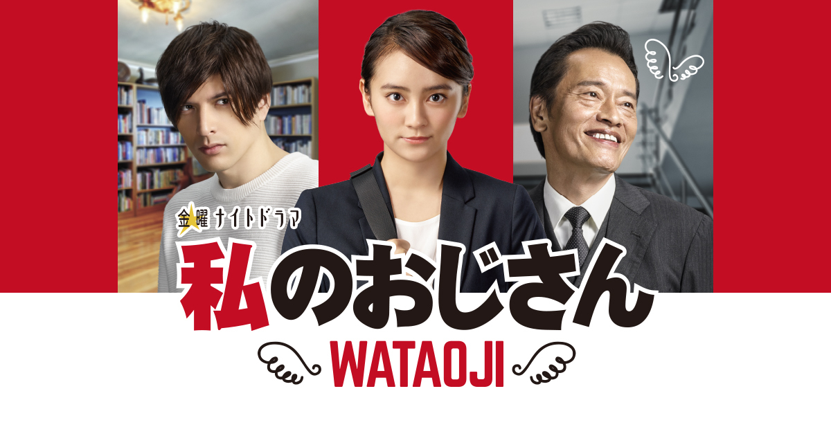 私のおじさん〜WATAOJI