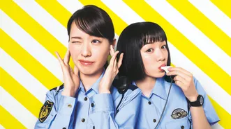 ハコヅメ～たたかう！交番女子～　特別編
