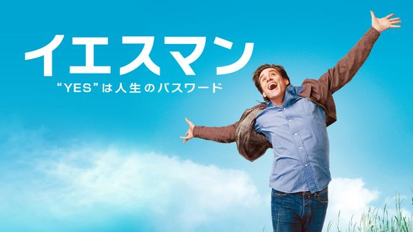 Yes Man - イエスマン