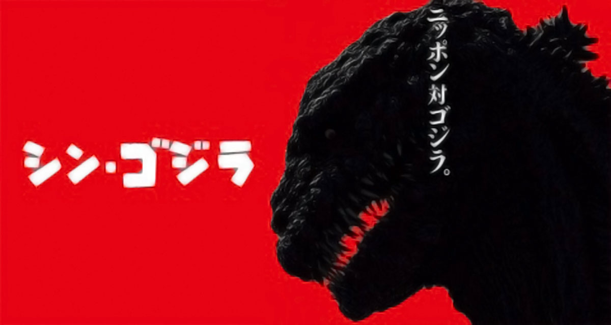 シン・ゴジラ