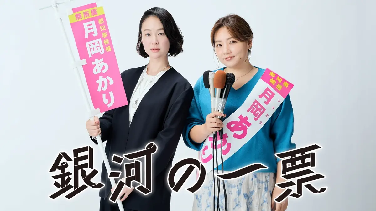 銀河の一票