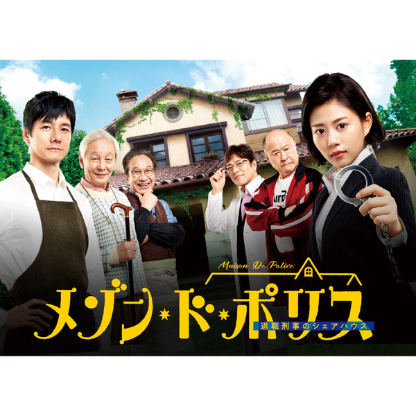 メゾン・ド・ポリス