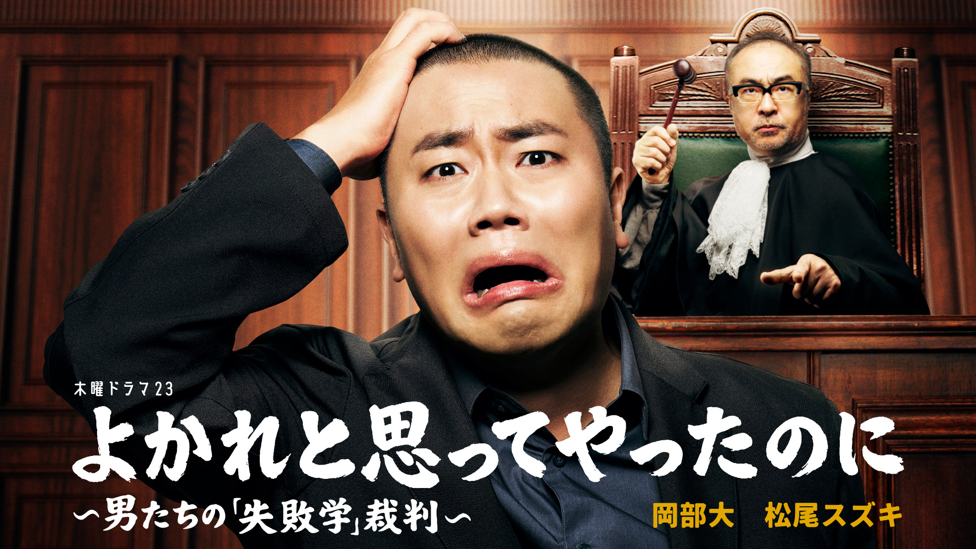よかれと思ってやったのに ～男たちの「失敗学」裁判～