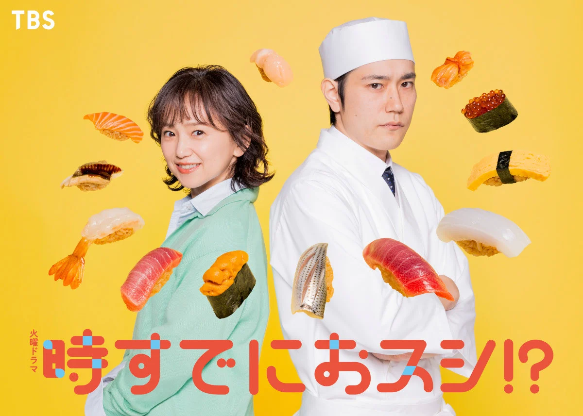 時すでにおスシ!?