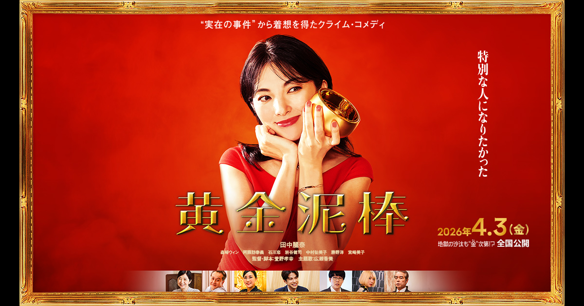 黄金泥棒