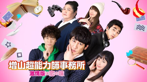 増山超能力師事務所 激情版は恋の味