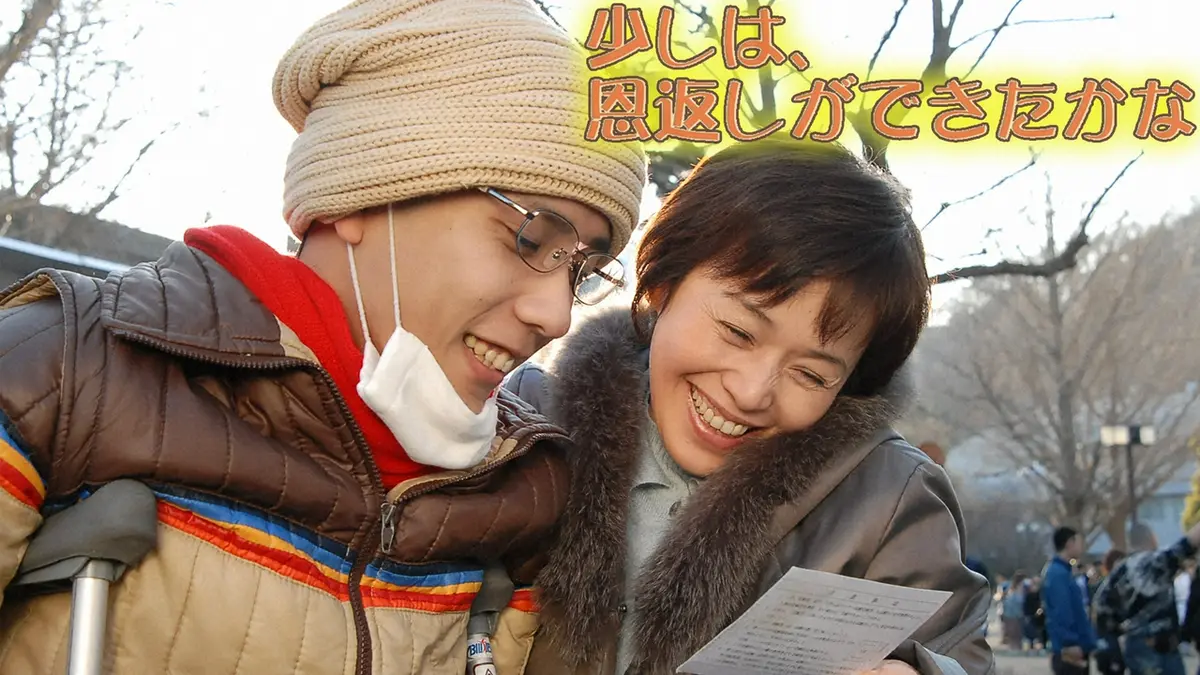 少しは、恩返しができたかな