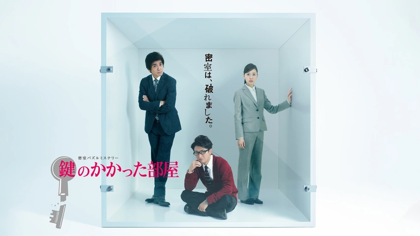 密室パズルミステリー 鍵のかかった部屋