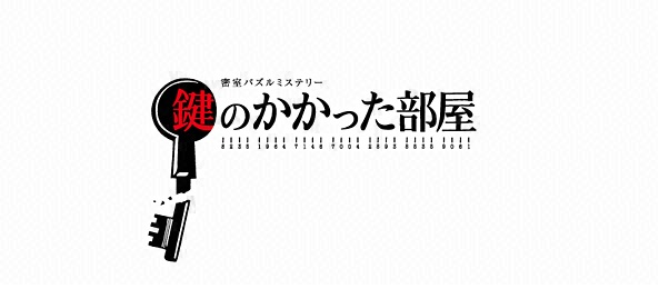 密室パズルミステリー 鍵のかかった部屋 スペシャル