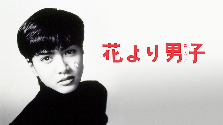 花より男子（1995）