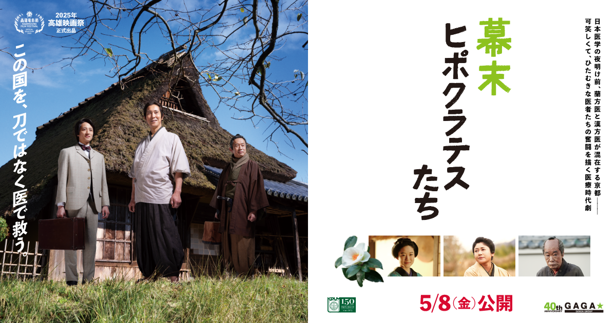 幕末ヒポクラテスたち