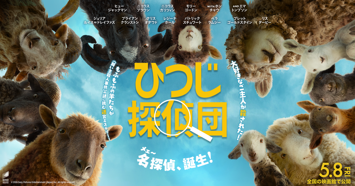 ひつじ探偵団