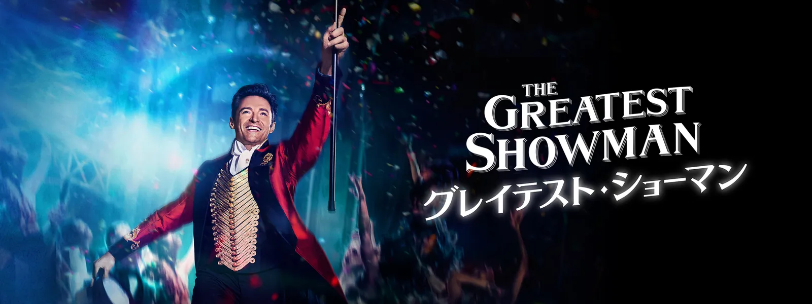 グレイテスト・ショーマン