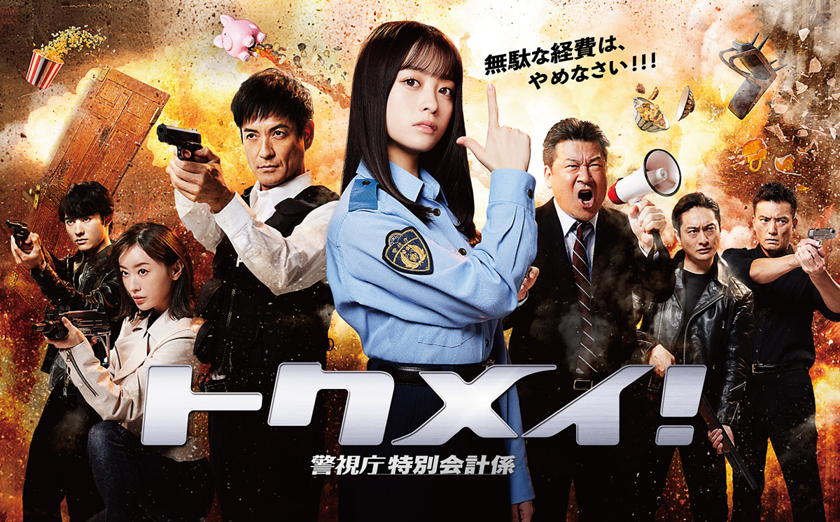 トクメイ!警視庁特別会計係