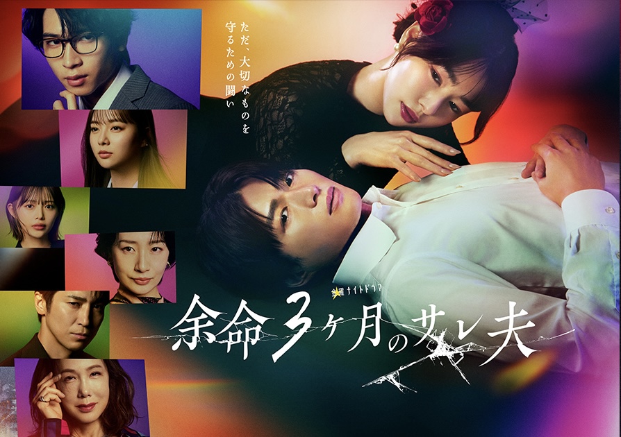 余命3ヶ月のサレ夫（2026）