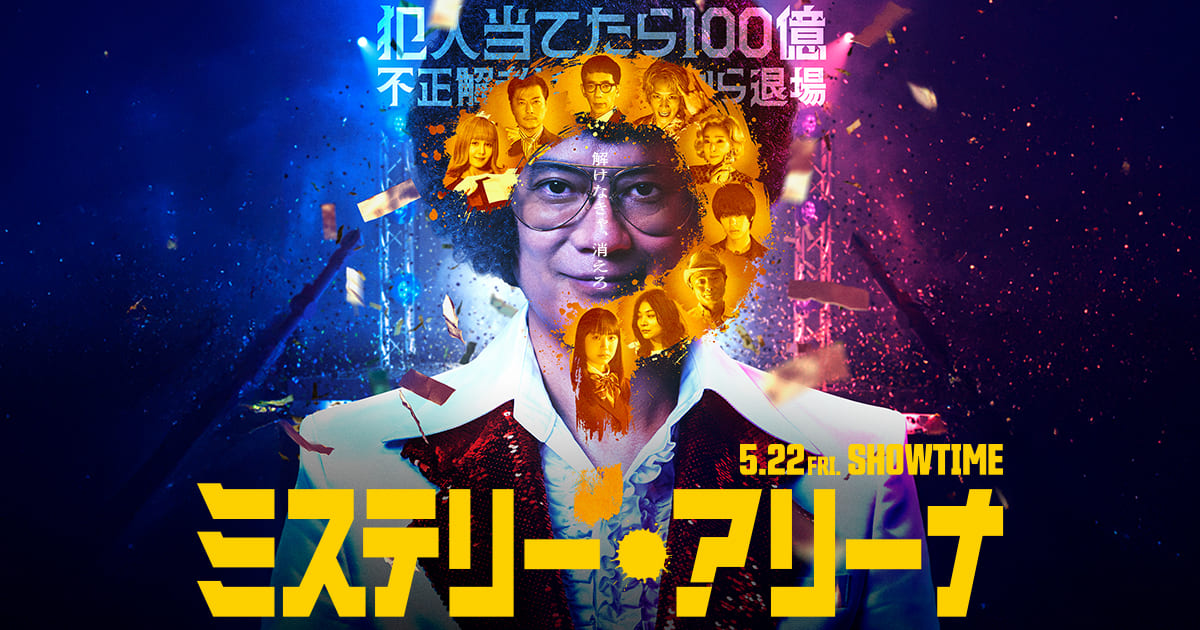 ミステリーアリーナ