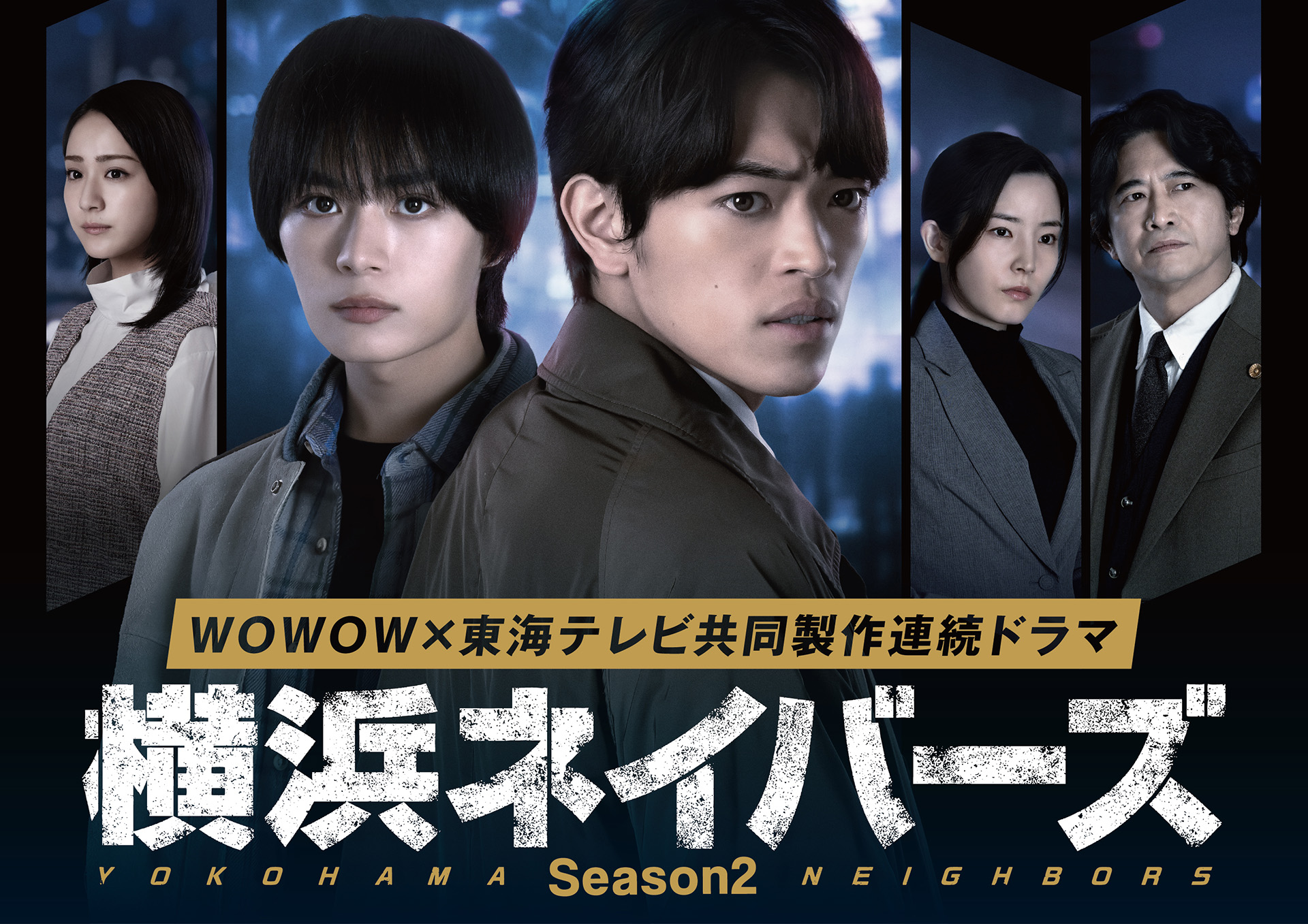 横浜ネイバーズ Season2