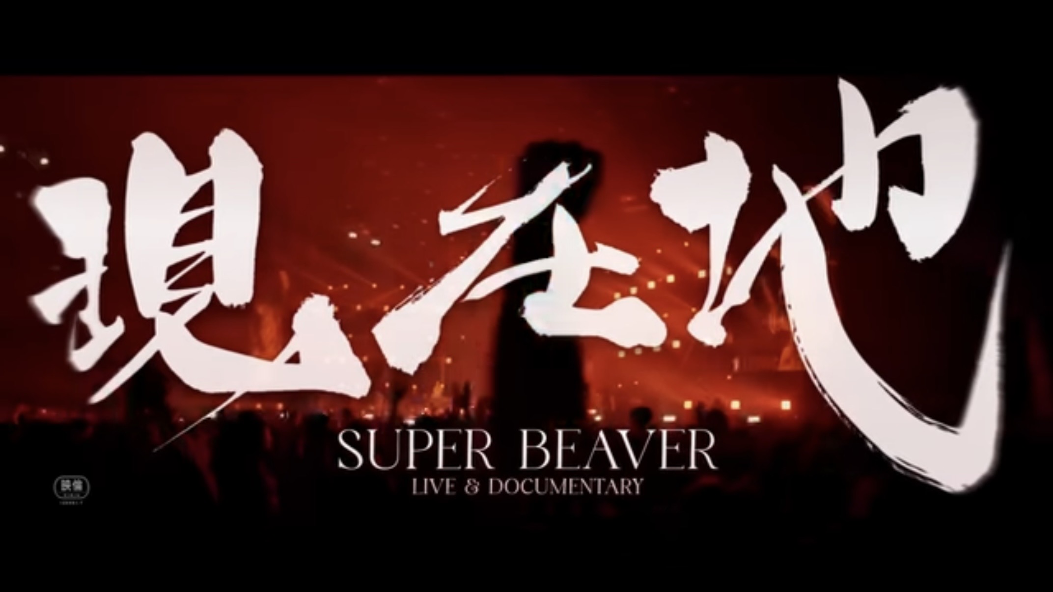 SUPER BEAVER LIVE & DOCUMENTARY 現在地