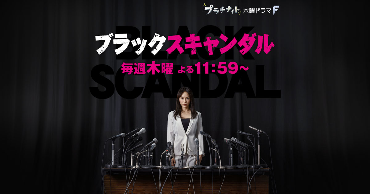 ブラックスキャンダル