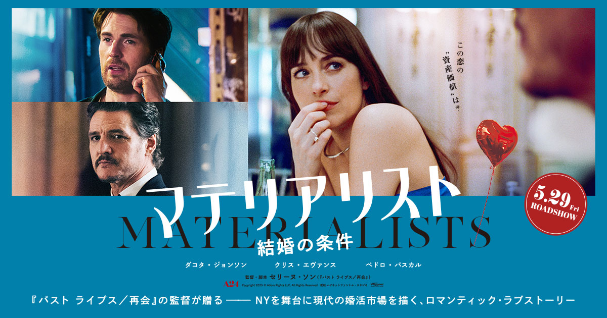 マテリアリスト　結婚の条件