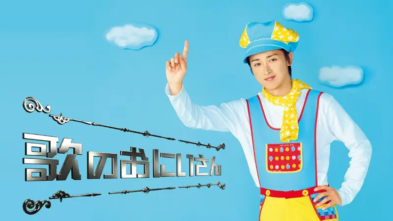 歌のおにいさん