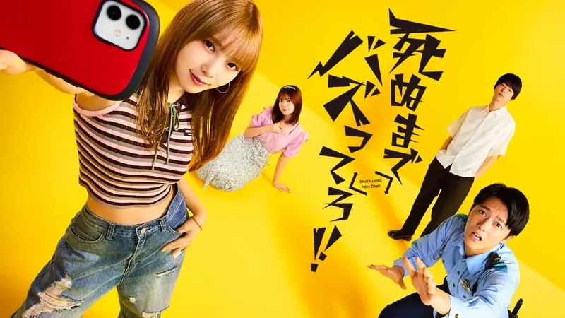 死ぬまでバズってろ!!