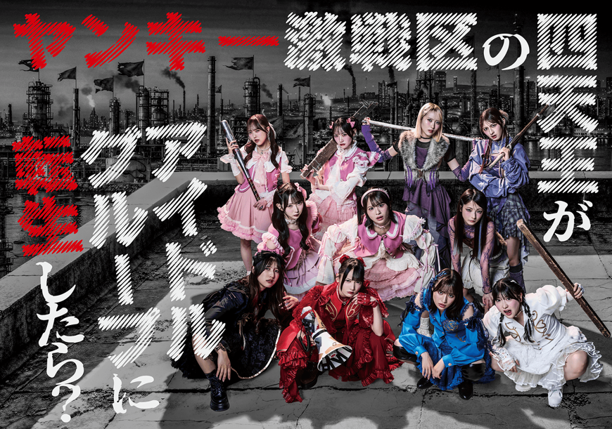 ヤンキー激戦区の四天王がアイドルグループに転生したら？