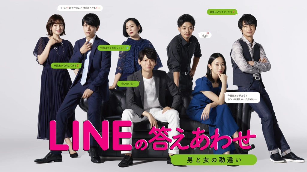 LINEの答えあわせ〜男と女の勘違い〜