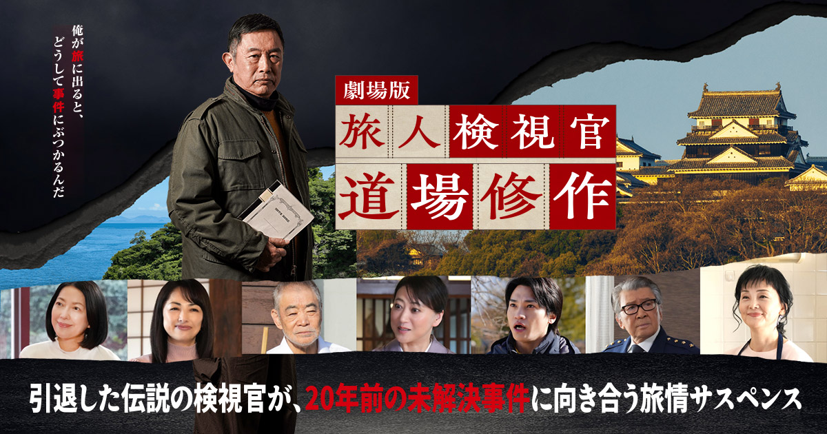 劇場版『旅人検視官　道場修作』