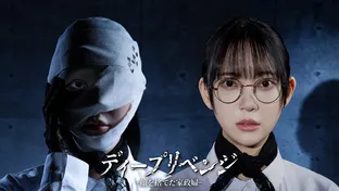 ディープリベンジ -顔を捨てた家政婦-