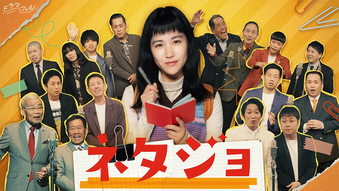 ネタジョ