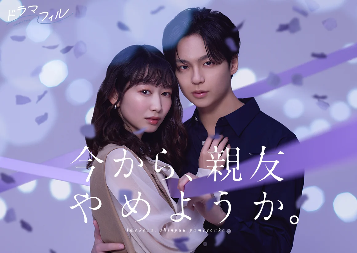 今から、親友やめようか。