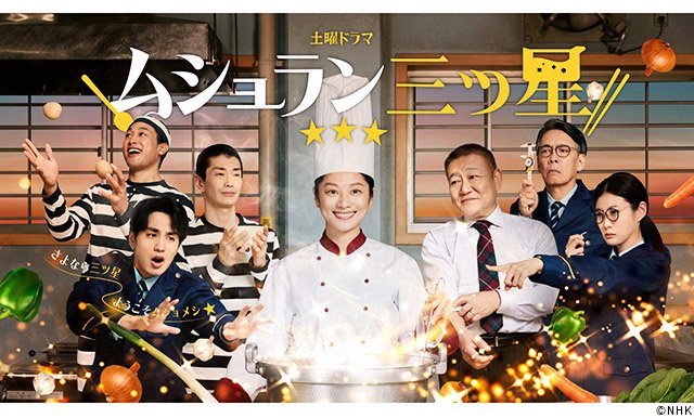 ムショラン三ツ星