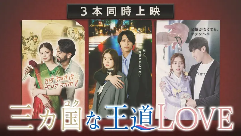 三カ国な王道LOVE