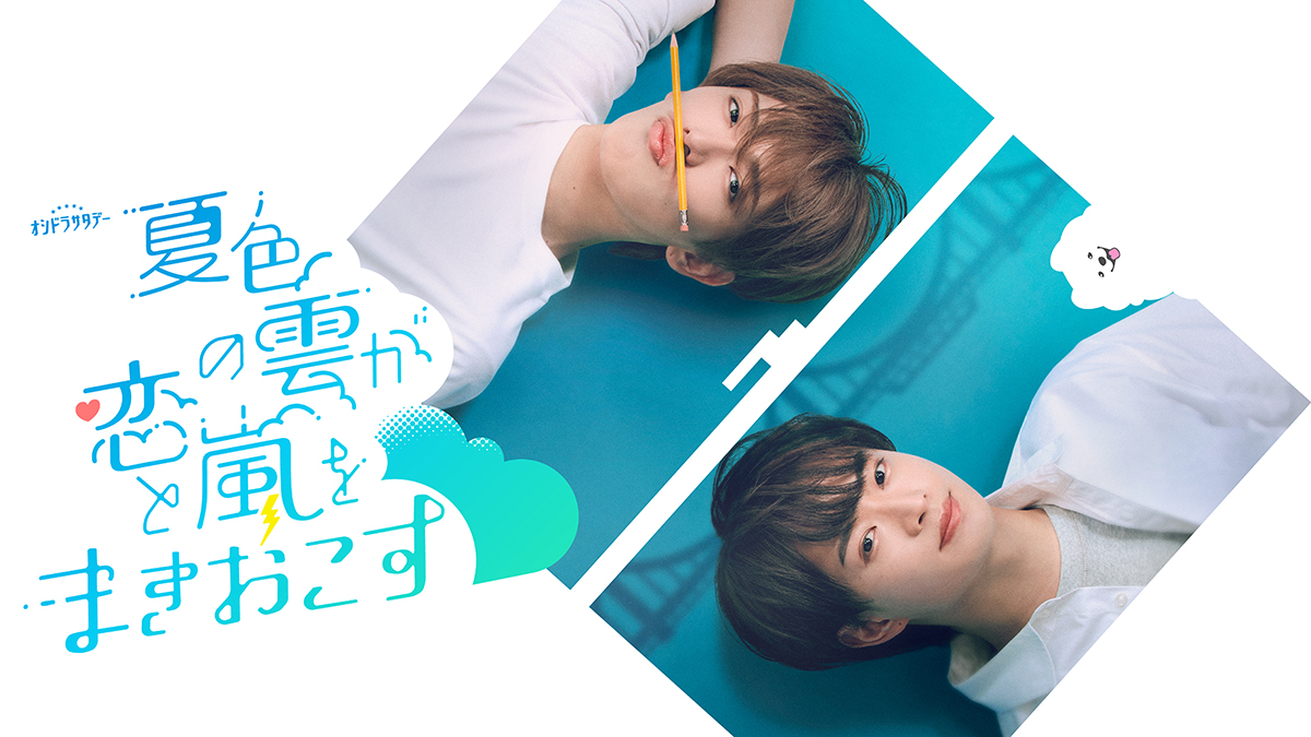 夏色の雲が恋と嵐をまきおこす