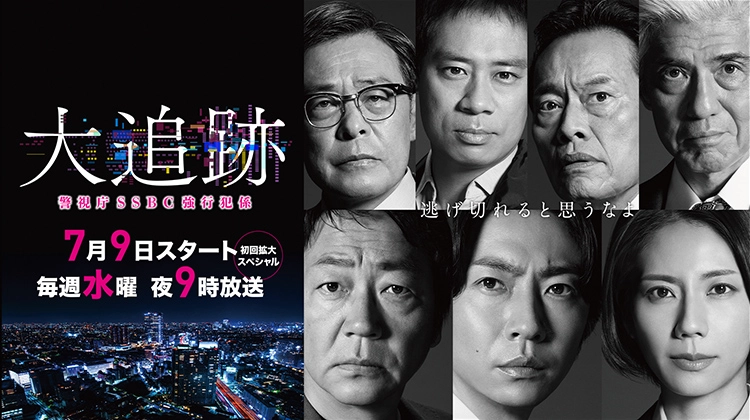 大追跡〜警視庁SSBC強行犯係〜