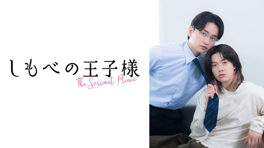 しもべの王子様