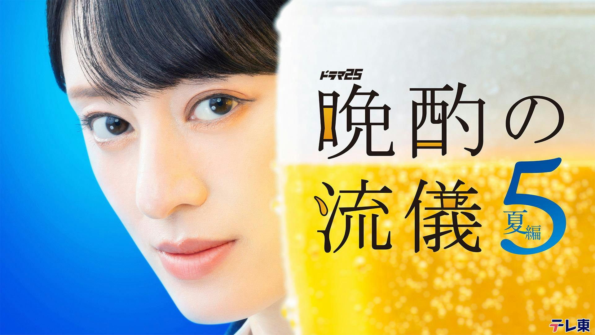 晩酌の流儀5