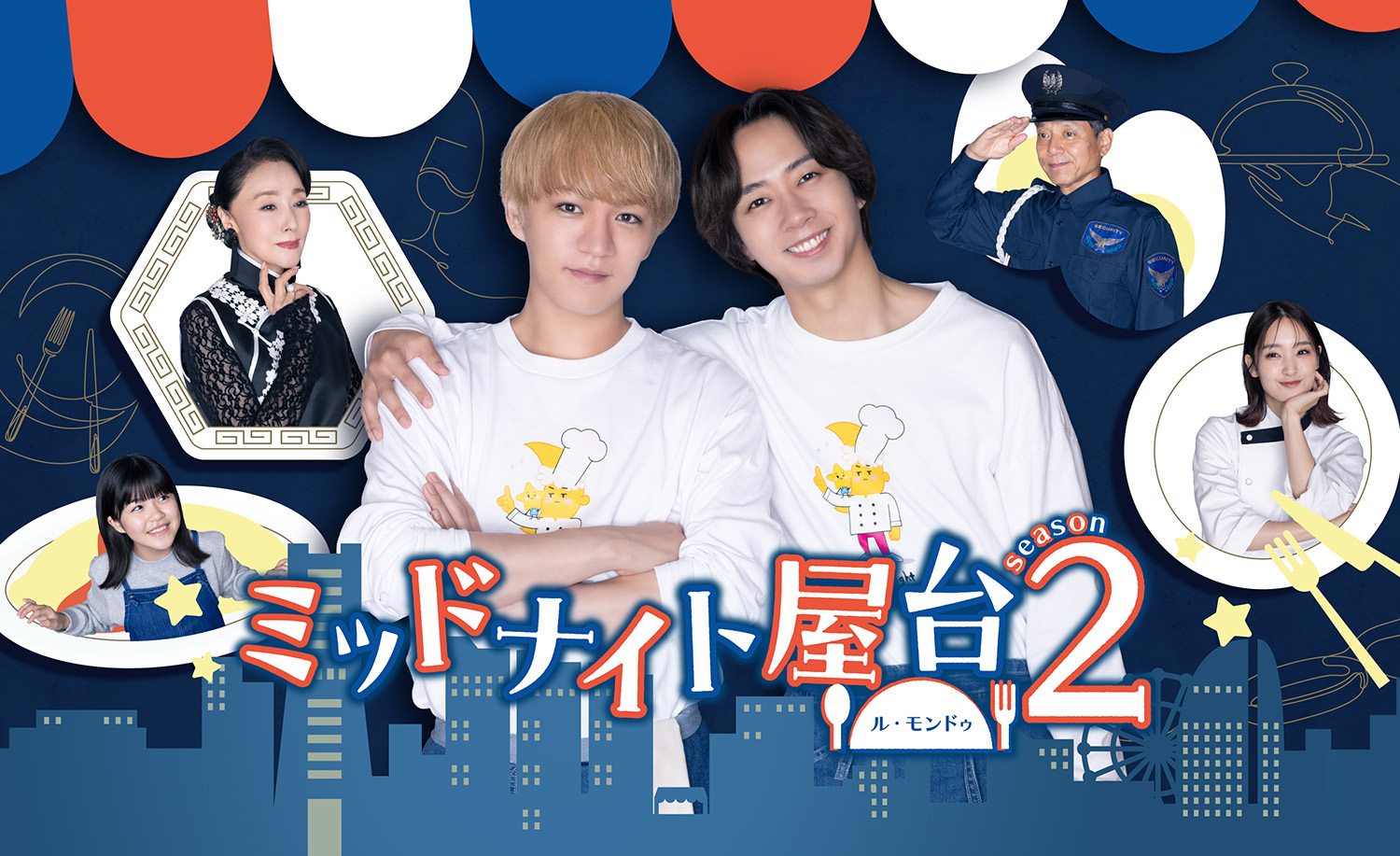 ミッドナイト屋台2 ～ル・モンドゥ～