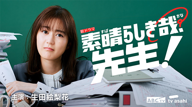 素晴らしき哉、先生!
