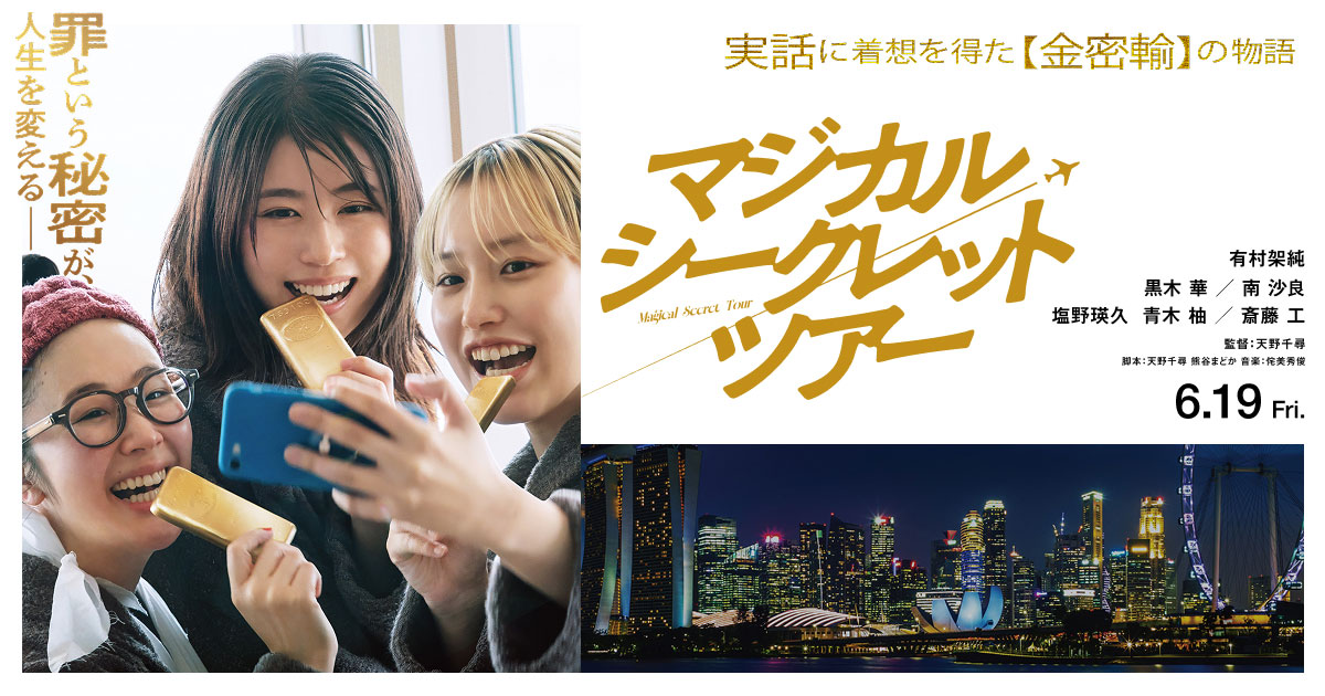 マジカル・シークレット・ツアー
