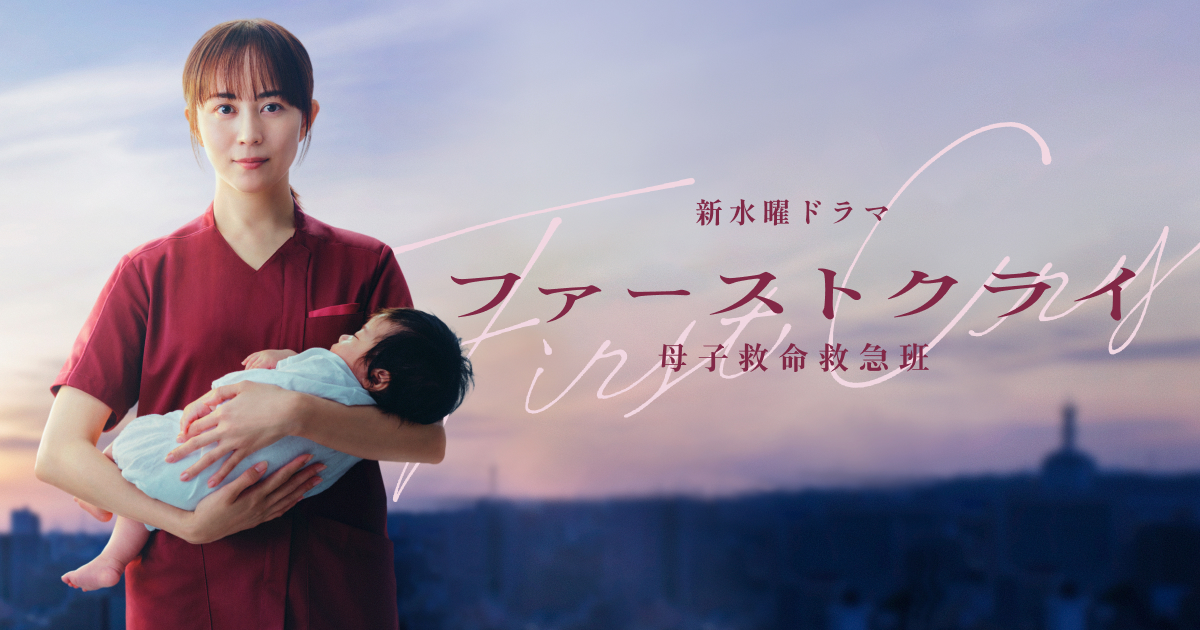 ファーストクライ 母子救命救急班