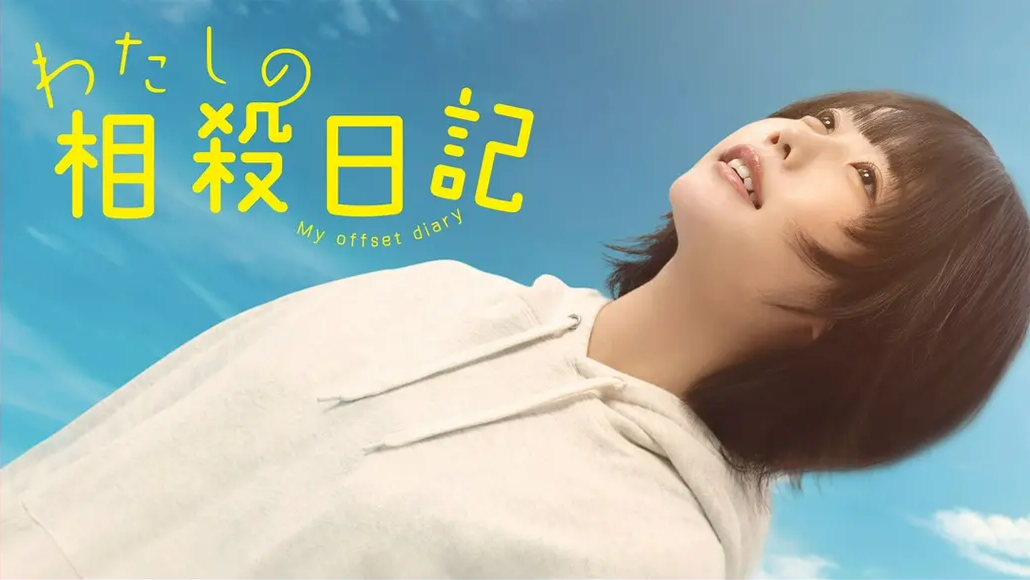 わたしの相殺日記