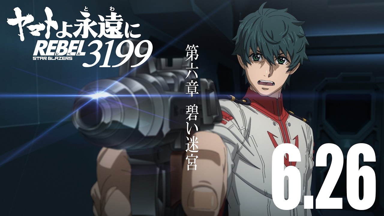 ヤマトよ永遠に REBEL3199 第六章　碧い迷宮
