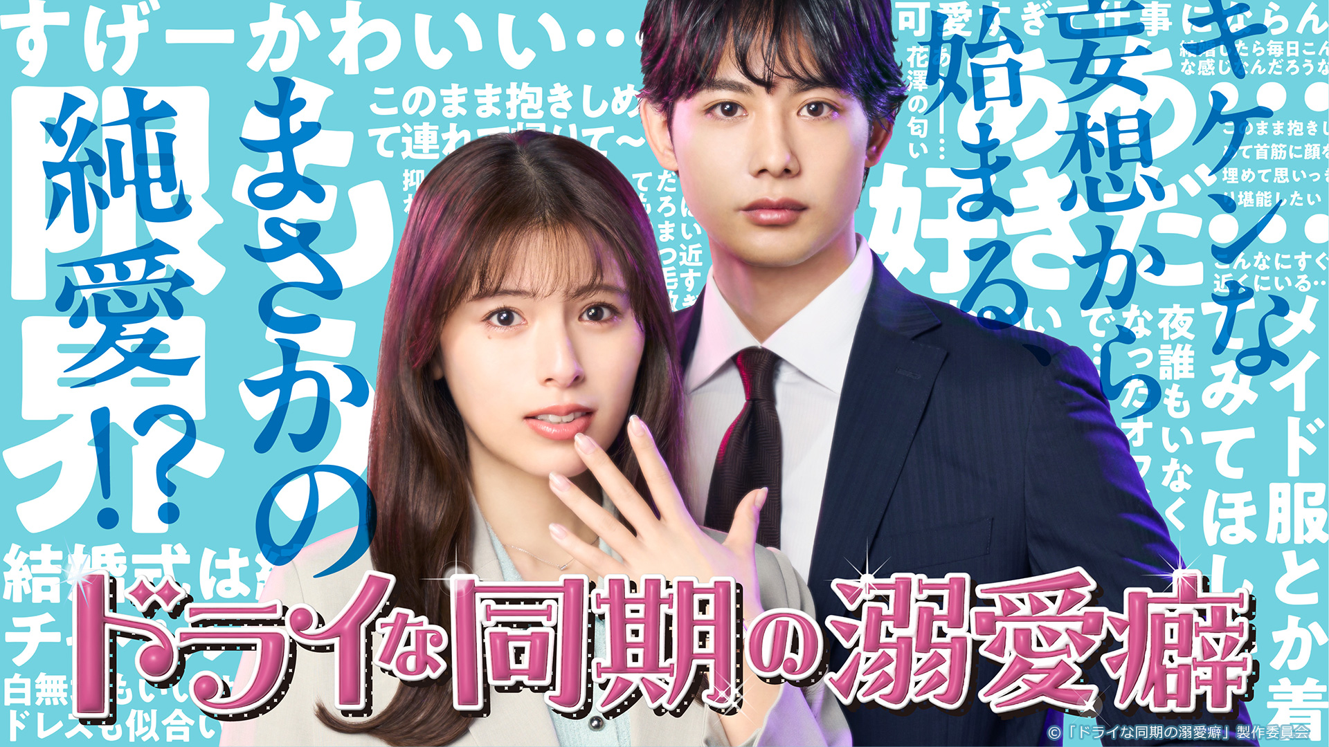 ドライな同期の溺愛癖