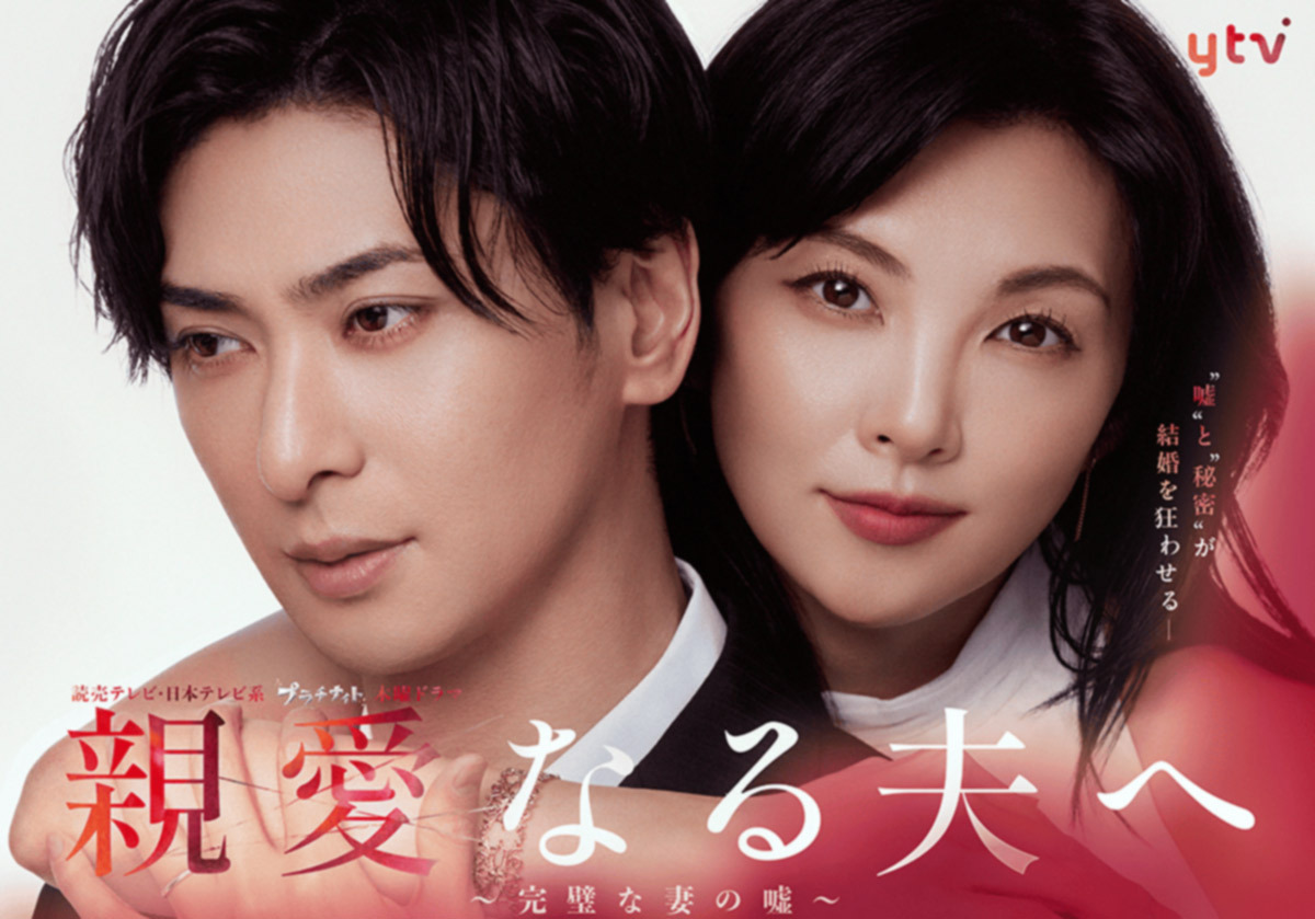 親愛なる夫へ 〜完璧な妻の嘘〜