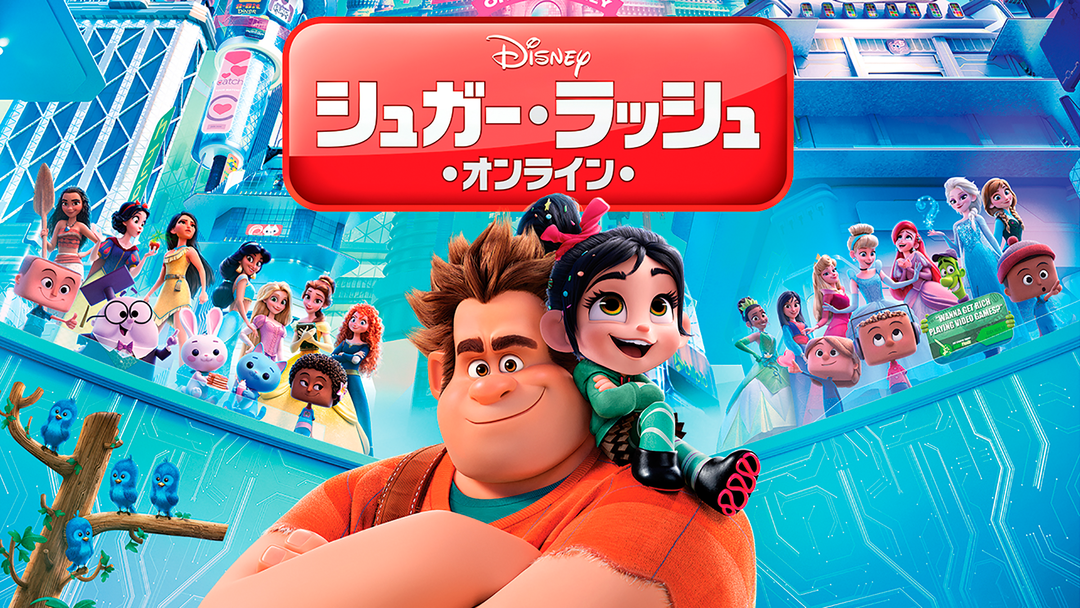 シュガー・ラッシュ:オンライン