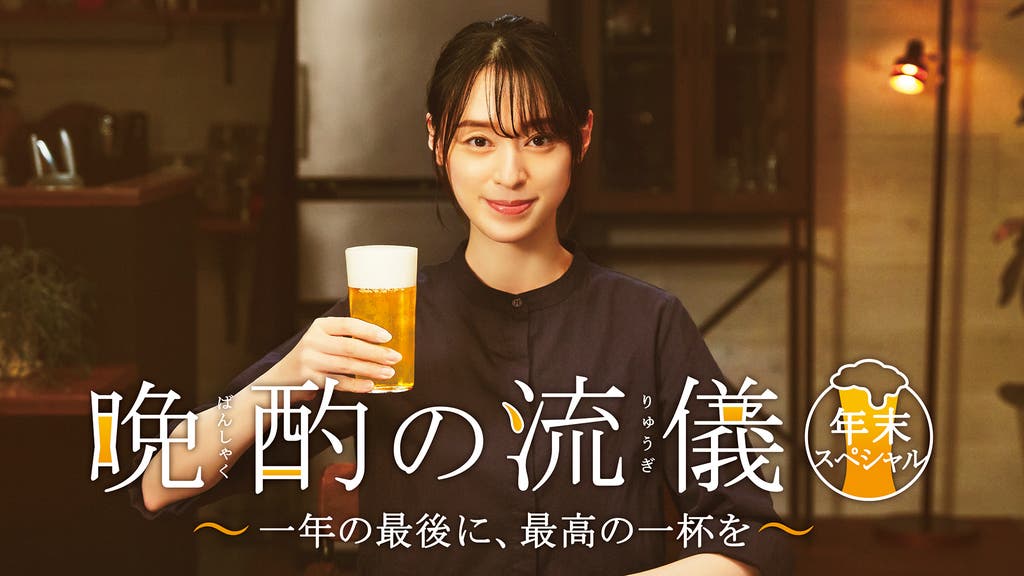 晩酌の流儀 年末SP 〜一年の最後に、最高の一杯を〜